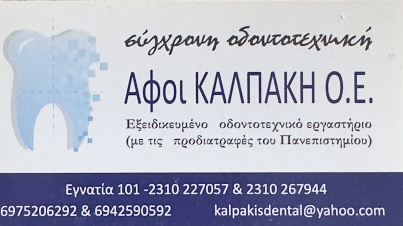 Οδοντοτεχνικό Εργαστήριο Αφοί Καλπάκη