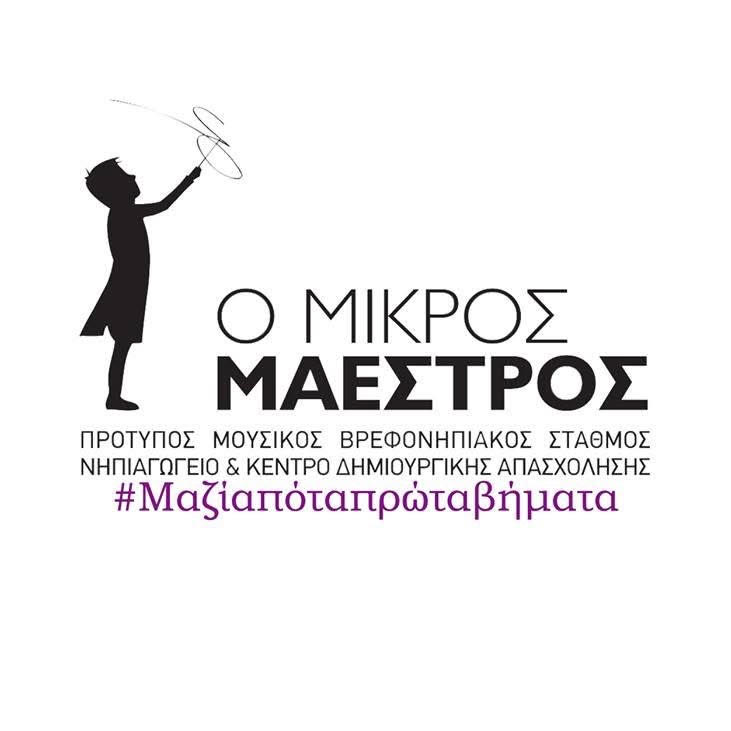 Μικρός Μαέστρος